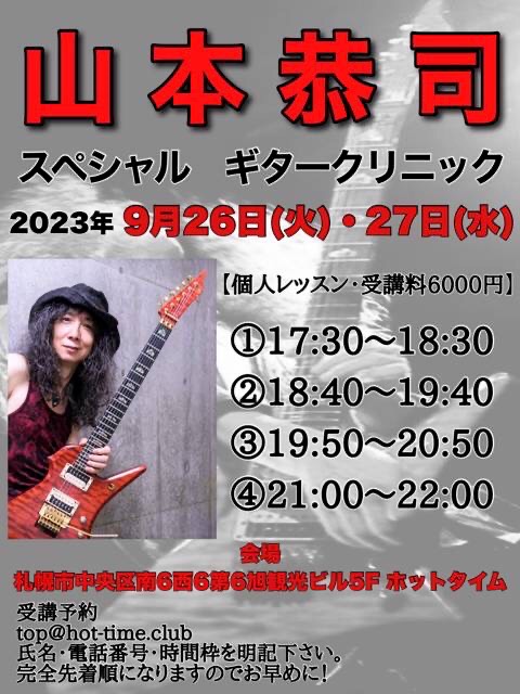山本恭司 スペシャルギタークリニック