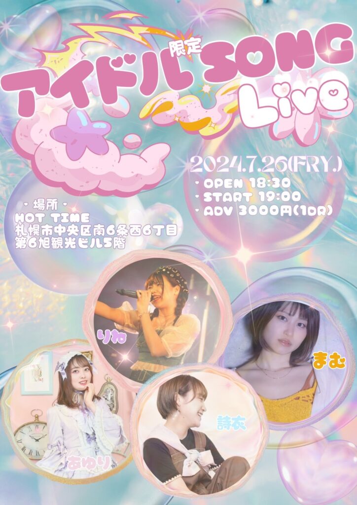 アイドル 限定 SONG Live