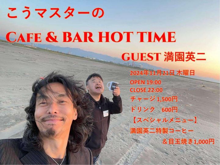 こうマスターのCafe＆BAR HOT TIME GEST 満園英二