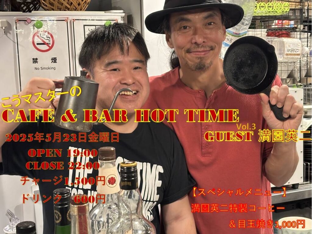 こうマスターのCafe＆BAR HOT TIME Vol3 GEST 満園英二