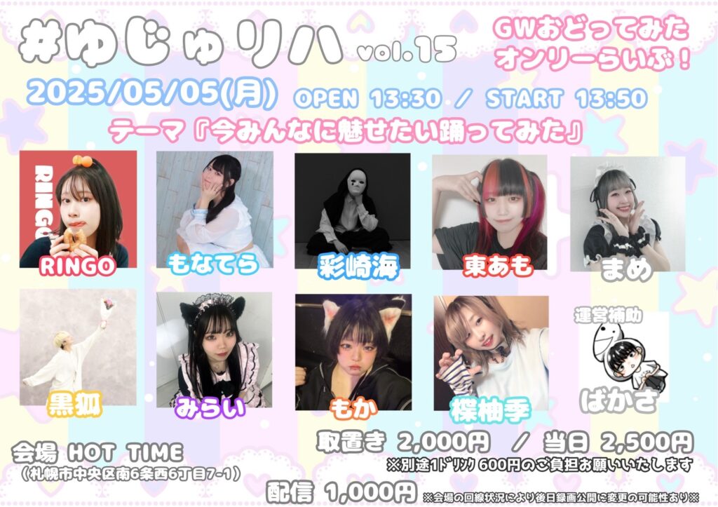 #ゆじゅリハVol.5　GWおどってみたオンリーらいぶ！