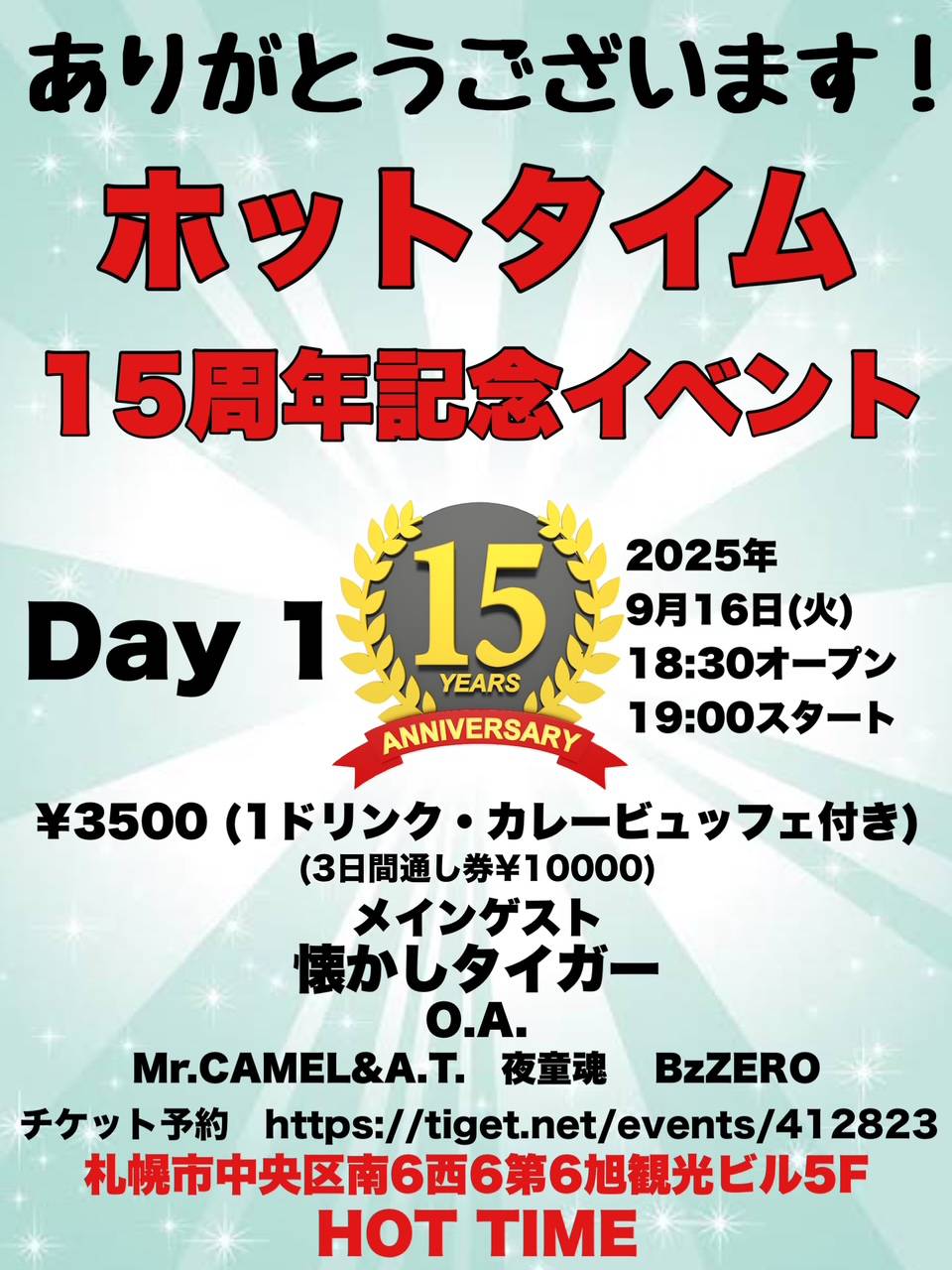 ホットタイム15周年 ＤＡＹ1