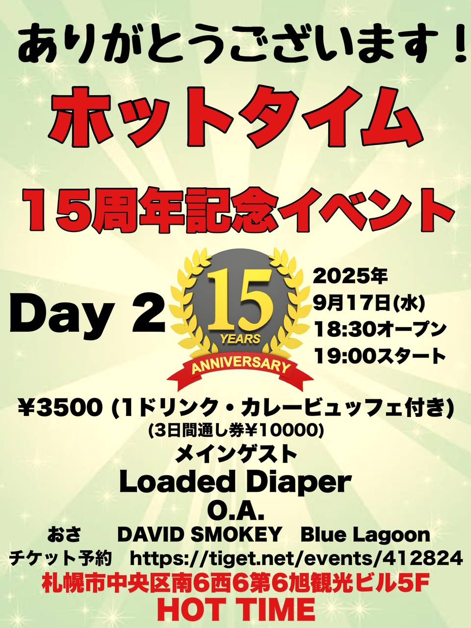 ホットタイム15周年 DAY2