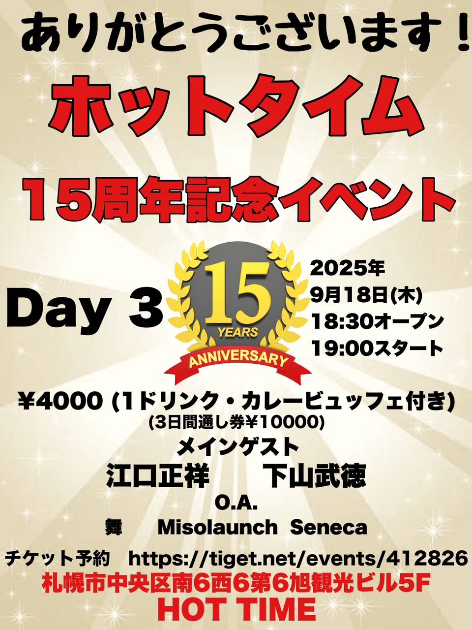 ホットタイム15周年 DAY3