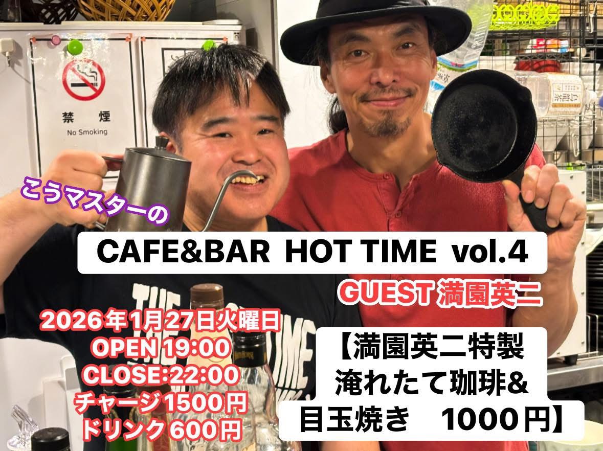 こうマスターのCAFE&BAR HOT TIME vol.4