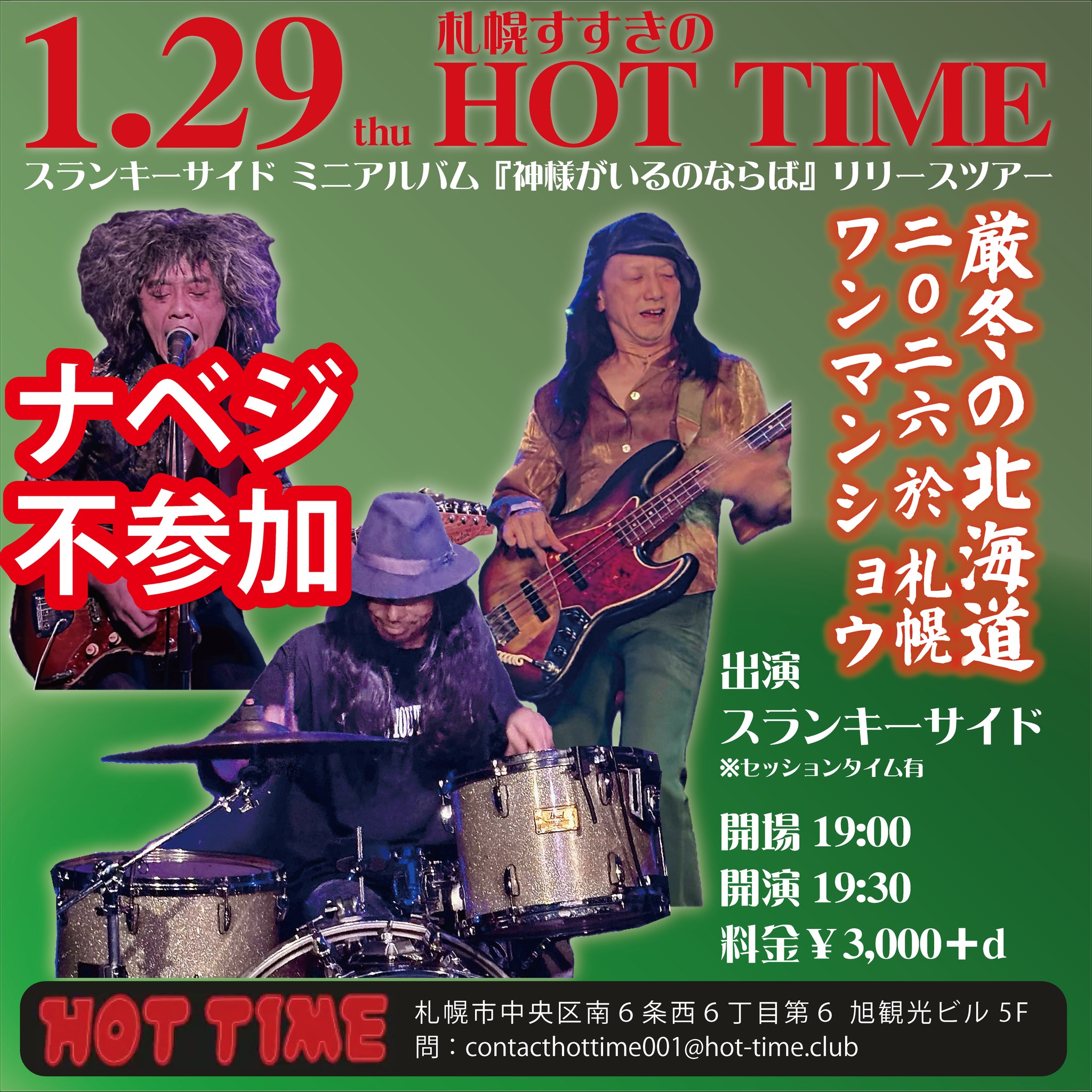 スランキーサイドワンマン