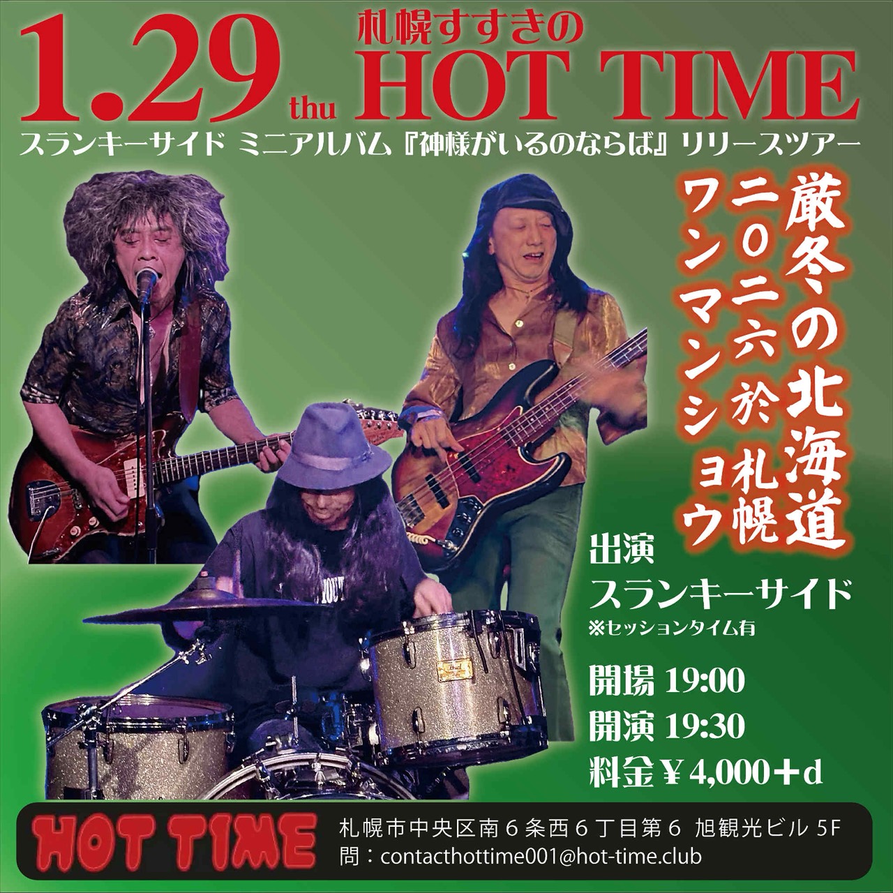 スランキーサイドワンマン