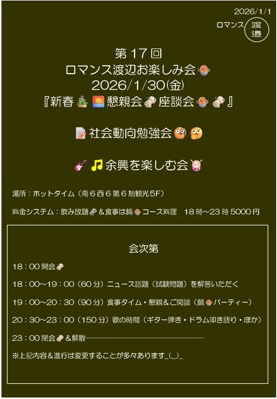 第17回ロマンス渡辺お楽しみ会