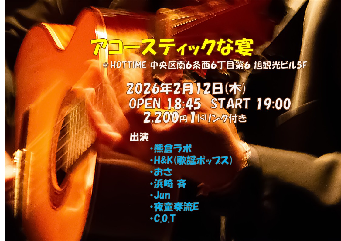 アコースティックな宴