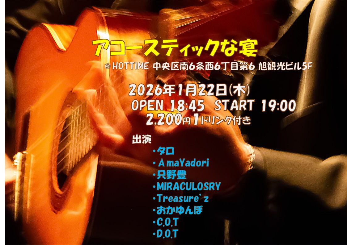 アコースティックな宴