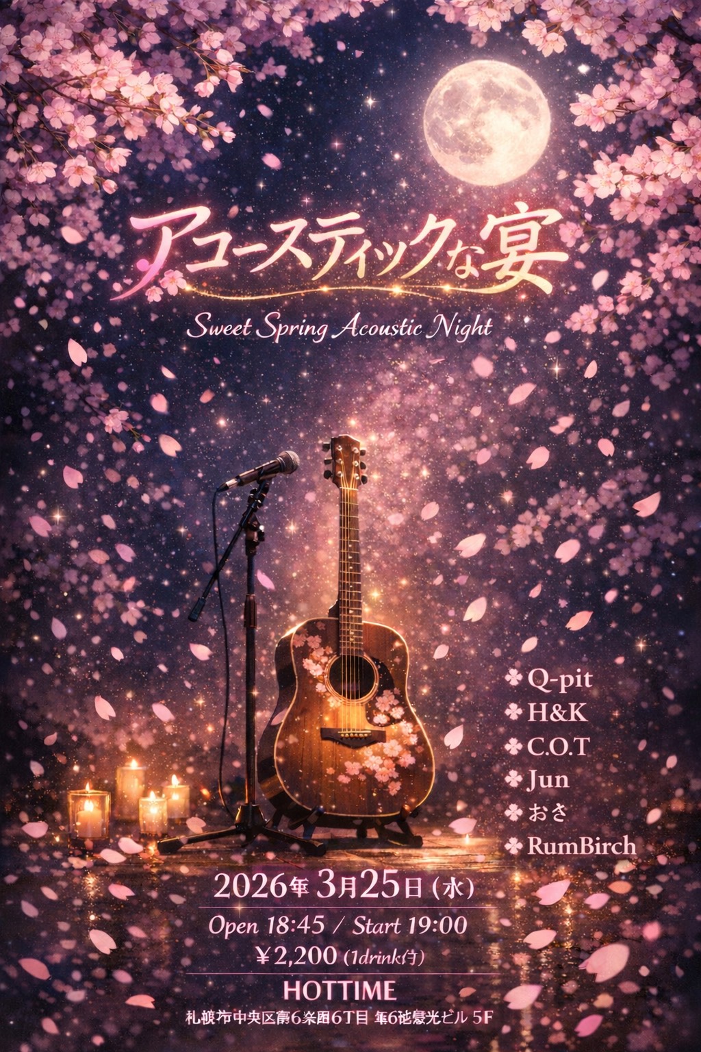 アコースティックな宴