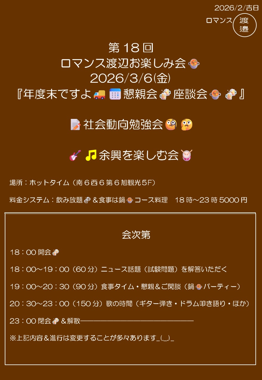 第18回ロマンス渡辺お楽しみ会