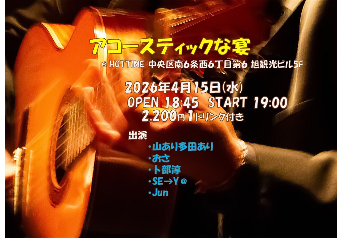 アコースティックな宴