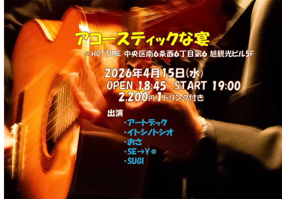 アコースティックな宴