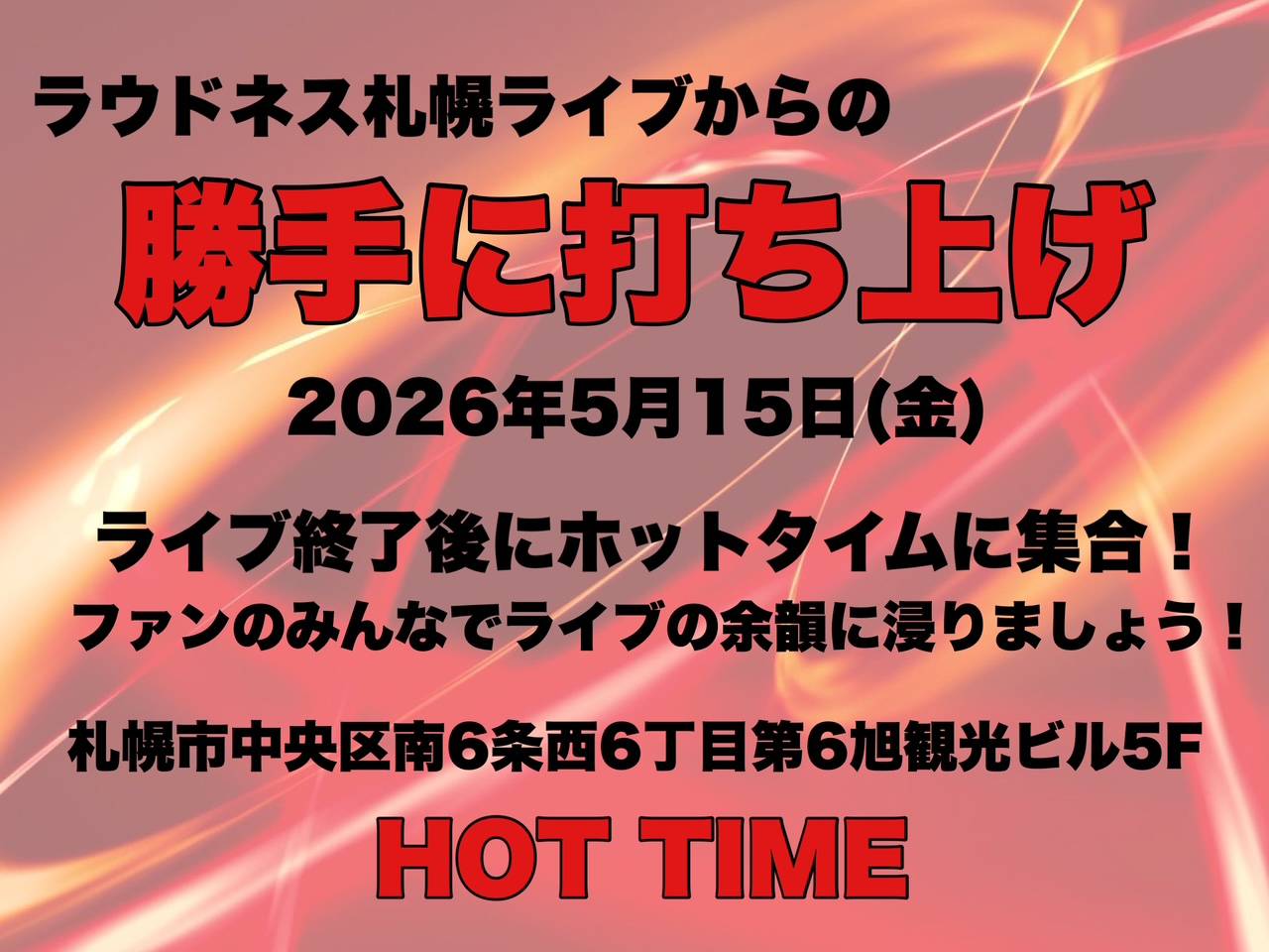 ラウドネス札幌ライブからの 勝手に打ち上げ