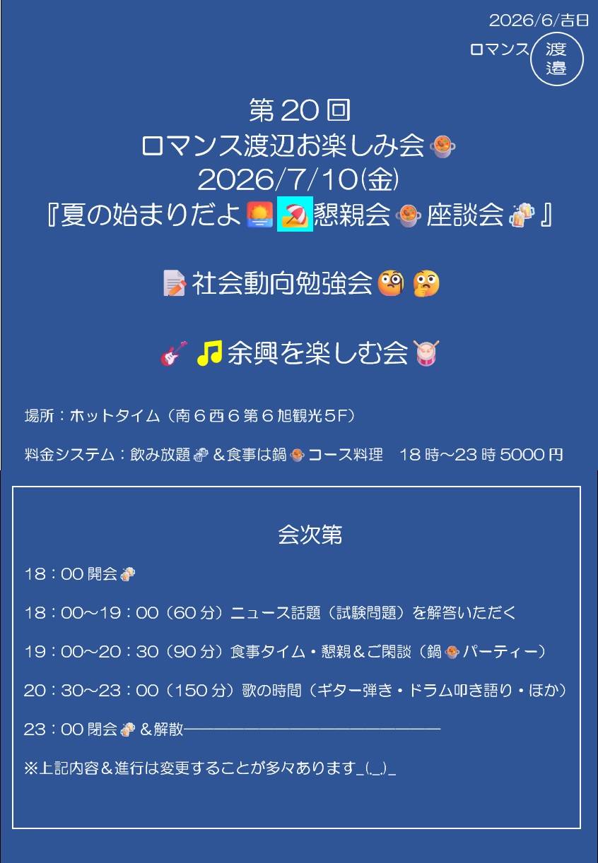 ロマンス渡辺お楽しみ会