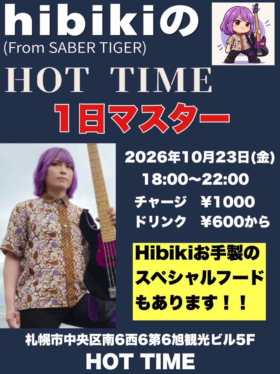 hibikiのHOT TIME 1日マスター
